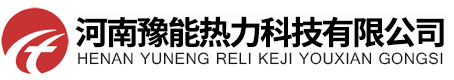河南豫能熱力科技有限公司【蒸汽發(fā)生器】【生物質(zhì)鍋爐】【燃氣鍋爐】